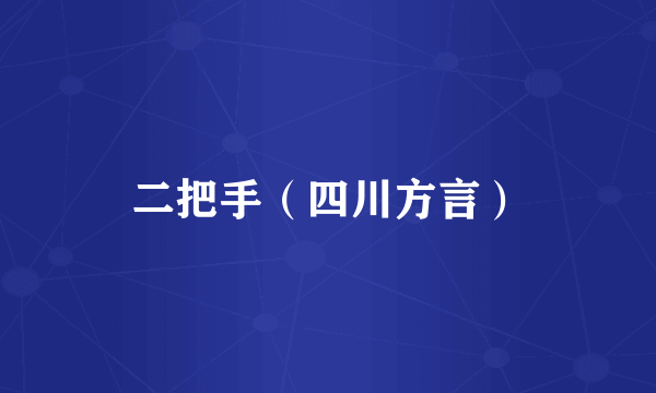 二把手（四川方言）