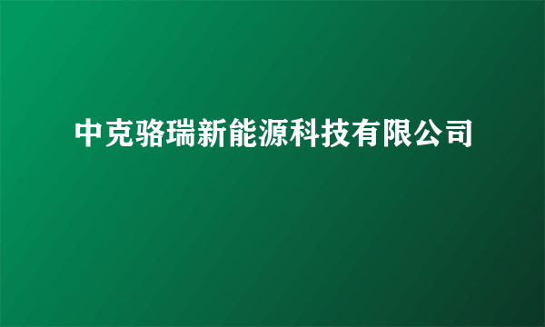 中克骆瑞新能源科技有限公司