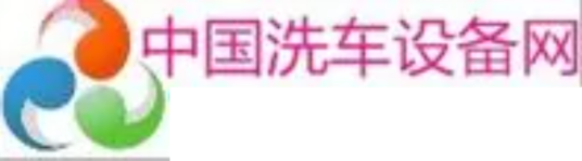 中国洗车设备网