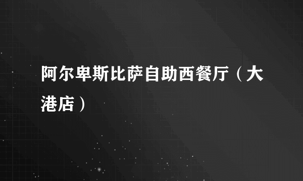 阿尔卑斯比萨自助西餐厅（大港店）