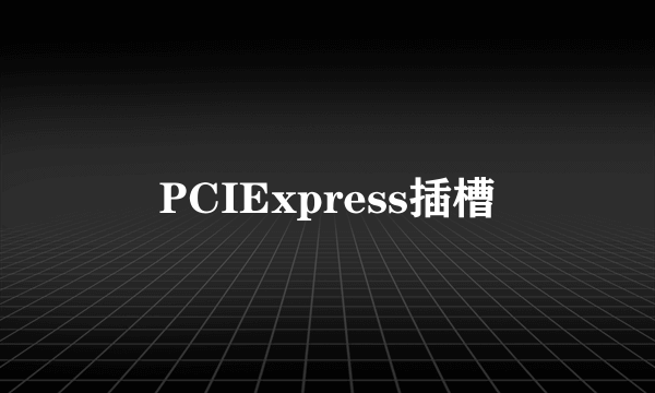 PCIExpress插槽