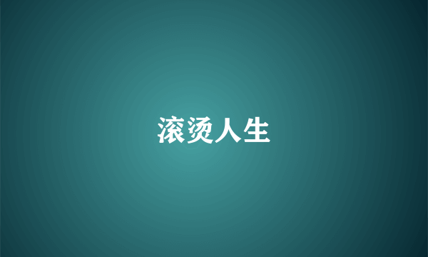 滚烫人生