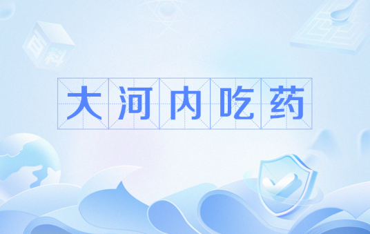大河内吃药