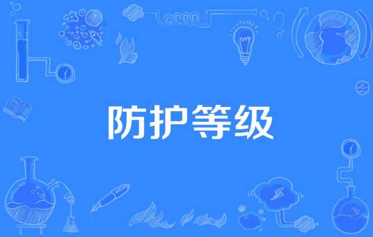 防护等级