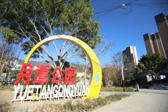 月潭公园（四川省攀枝花市境内城市公园）