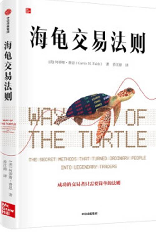 海龟交易法则（2021年2月中信出版集团出版的图书）