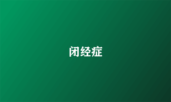 闭经症