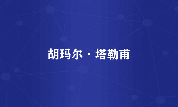 胡玛尔·塔勒甫