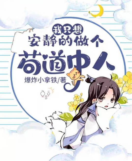 我只想安静的做个苟道中人
