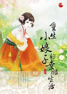 重生小娘子的幸福生活上（魚蒙创作的网络小说）