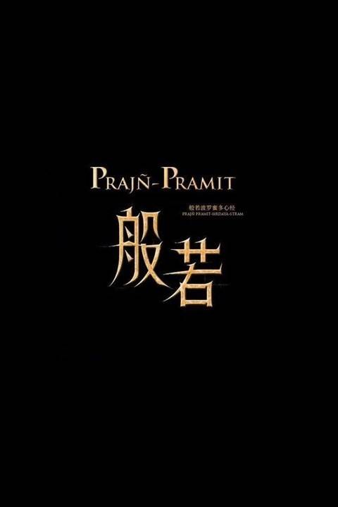 般若（佛法般若(bō rě)）