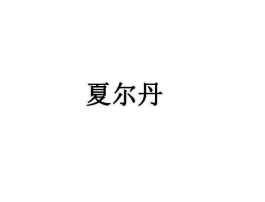 夏尔丹（品牌）