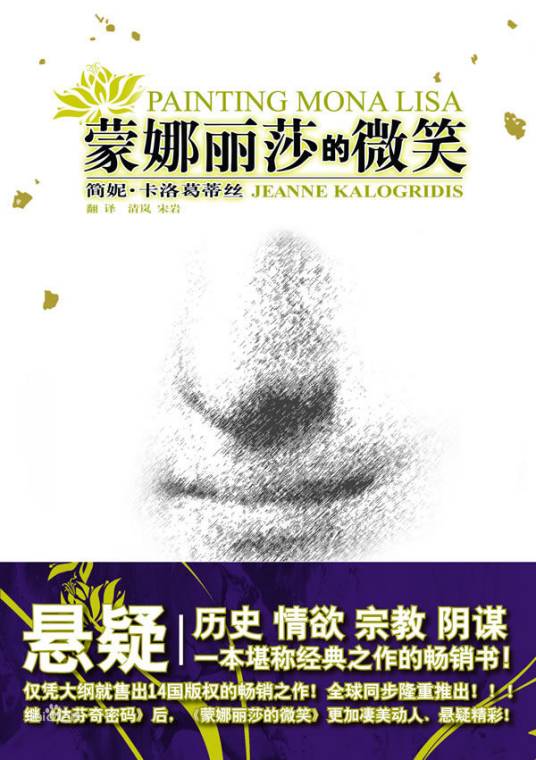 蒙娜丽莎的微笑（英国简妮·卡洛葛蒂丝著悬疑小说）