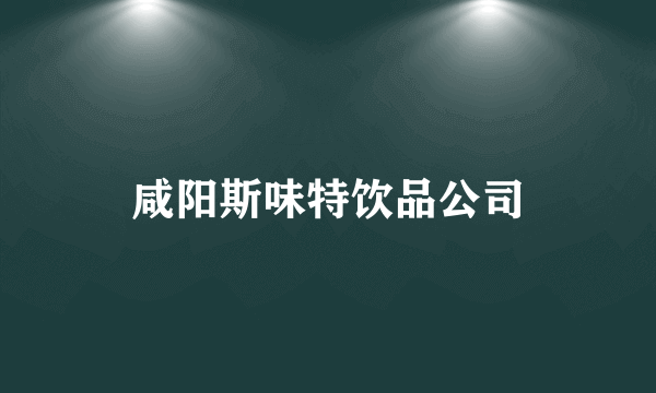 咸阳斯味特饮品公司