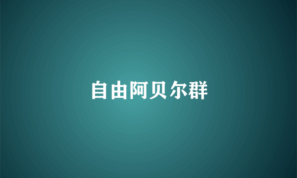 自由阿贝尔群