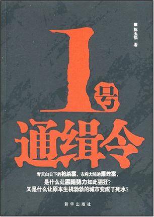 1号通辑令