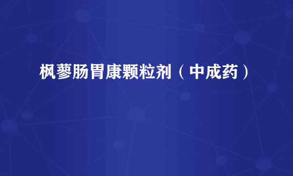 枫蓼肠胃康颗粒剂（中成药）