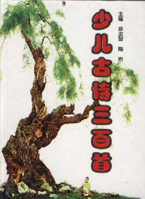 少儿古诗三百首