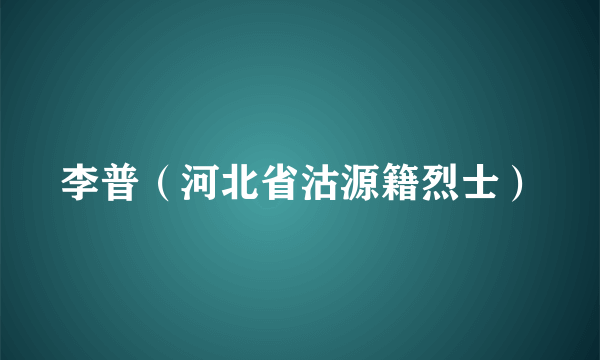 李普（河北省沽源籍烈士）
