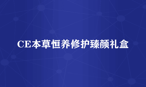 CE本草恒养修护臻颜礼盒