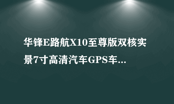华锋E路航X10至尊版双核实景7寸高清汽车GPS车载导航仪