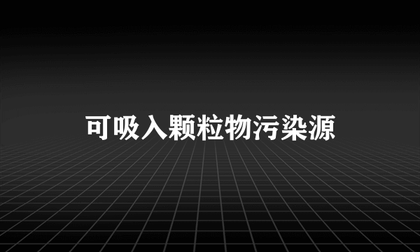 可吸入颗粒物污染源