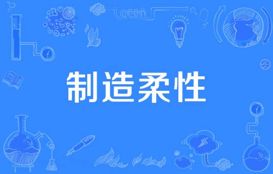 制造柔性