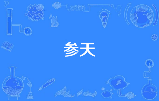 参天（风御九秋创作的网络小说）