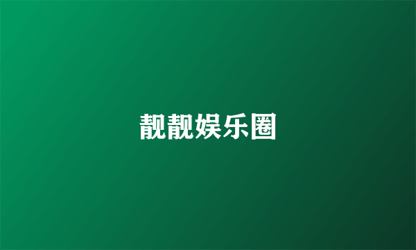 靓靓娱乐圈