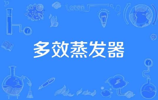 多效蒸发器