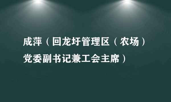 成萍（回龙圩管理区（农场）党委副书记兼工会主席）