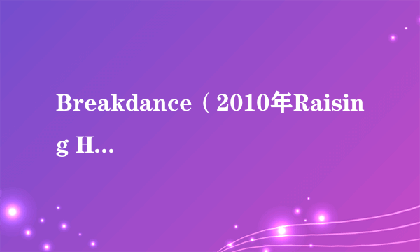 Breakdance（2010年Raising Haslach Rockers演唱的歌曲）
