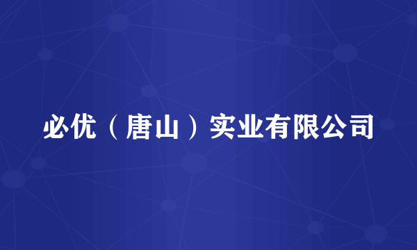 必优（唐山）实业有限公司