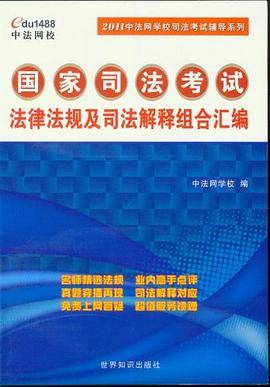 2011中法网学校司法考试辅导系列（中法网）