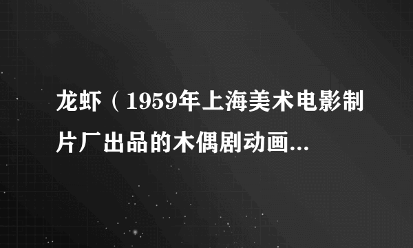 龙虾（1959年上海美术电影制片厂出品的木偶剧动画电影短片）