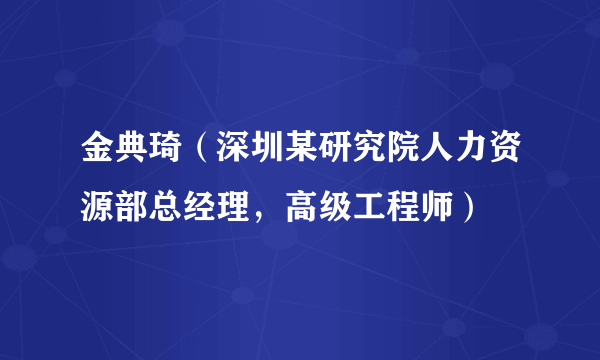 金典琦（深圳某研究院人力资源部总经理，高级工程师）