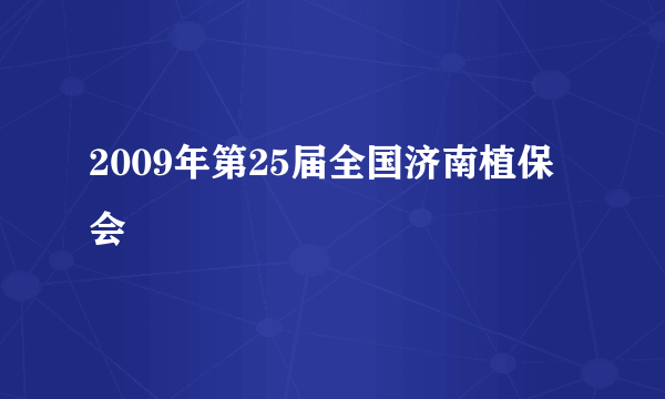 2009年第25届全国济南植保会