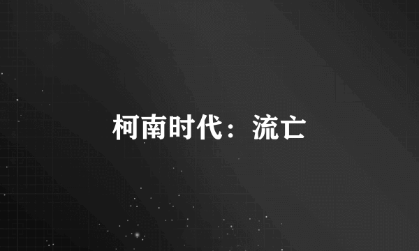 柯南时代：流亡