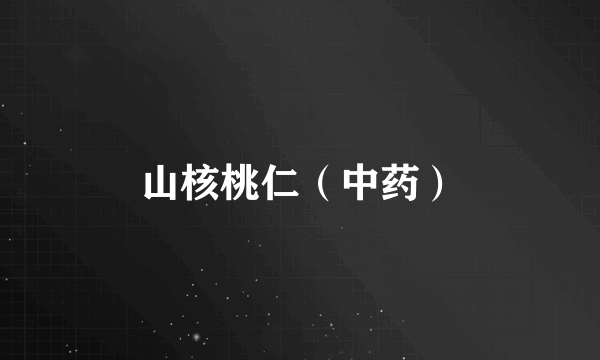 山核桃仁（中药）