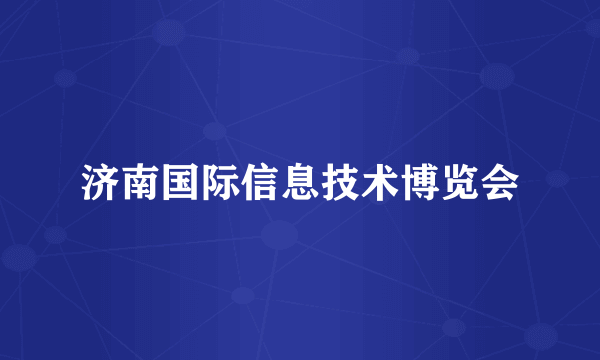济南国际信息技术博览会