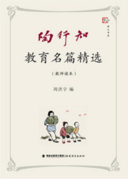 陶行知教育名篇精选（教师读本）