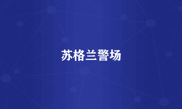 苏格兰警场
