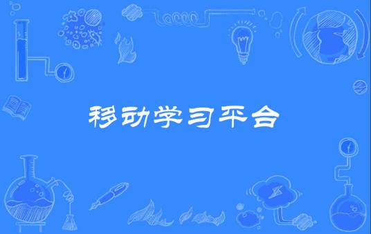 移动学习平台