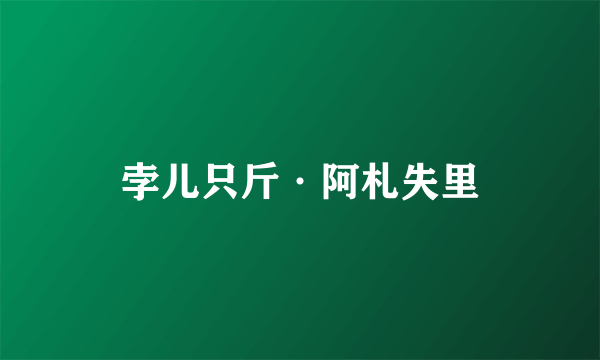孛儿只斤·阿札失里