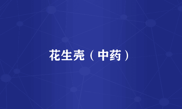 花生壳（中药）