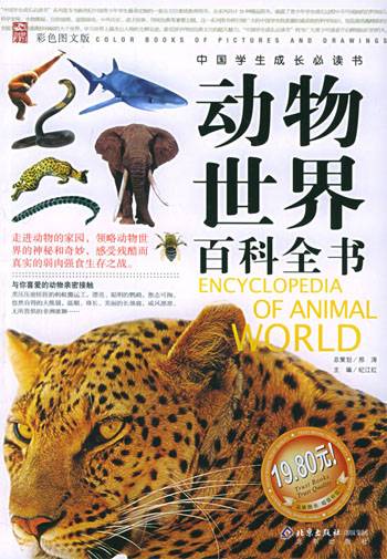 动物世界百科全书（2005年北京出版社出版的图书）