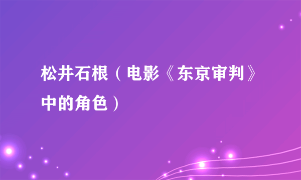 松井石根（电影《东京审判》中的角色）