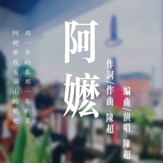 阿嬷（陈超演唱歌曲）