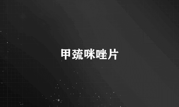 甲巯咪唑片