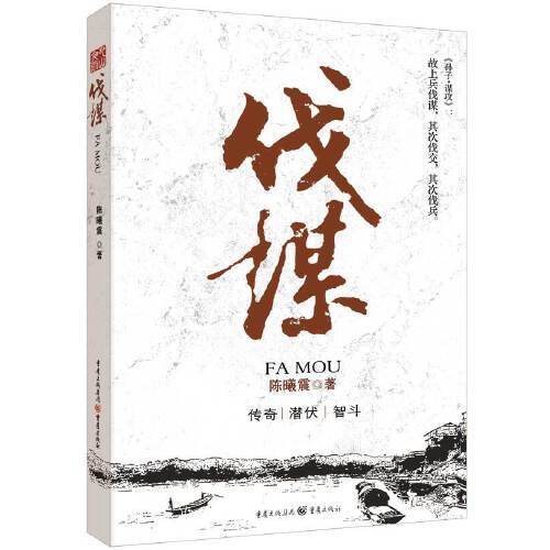 伐谋（2016年重庆出版社出版的图书）